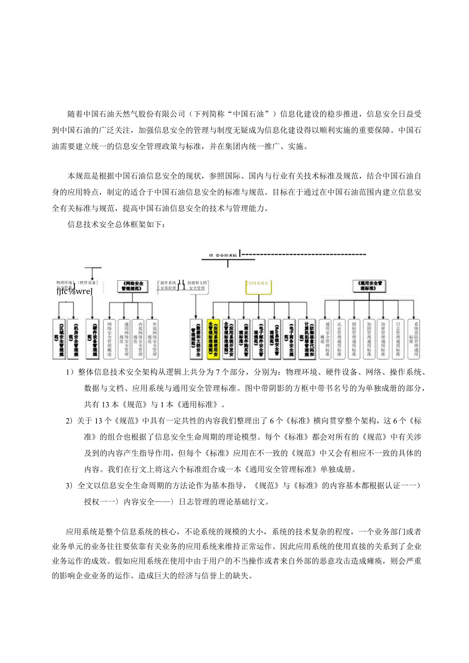 应用系统使用安全管理通则030324v3fd.docx_第3页