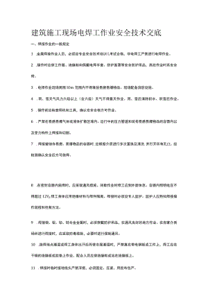 建筑施工现场电焊工作业安全技术交底.docx