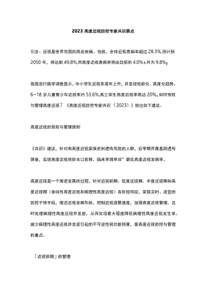 2023高度近视防控专家共识要点.docx