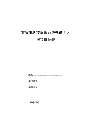 重庆市科技管理系统先进个人推荐审批表.docx