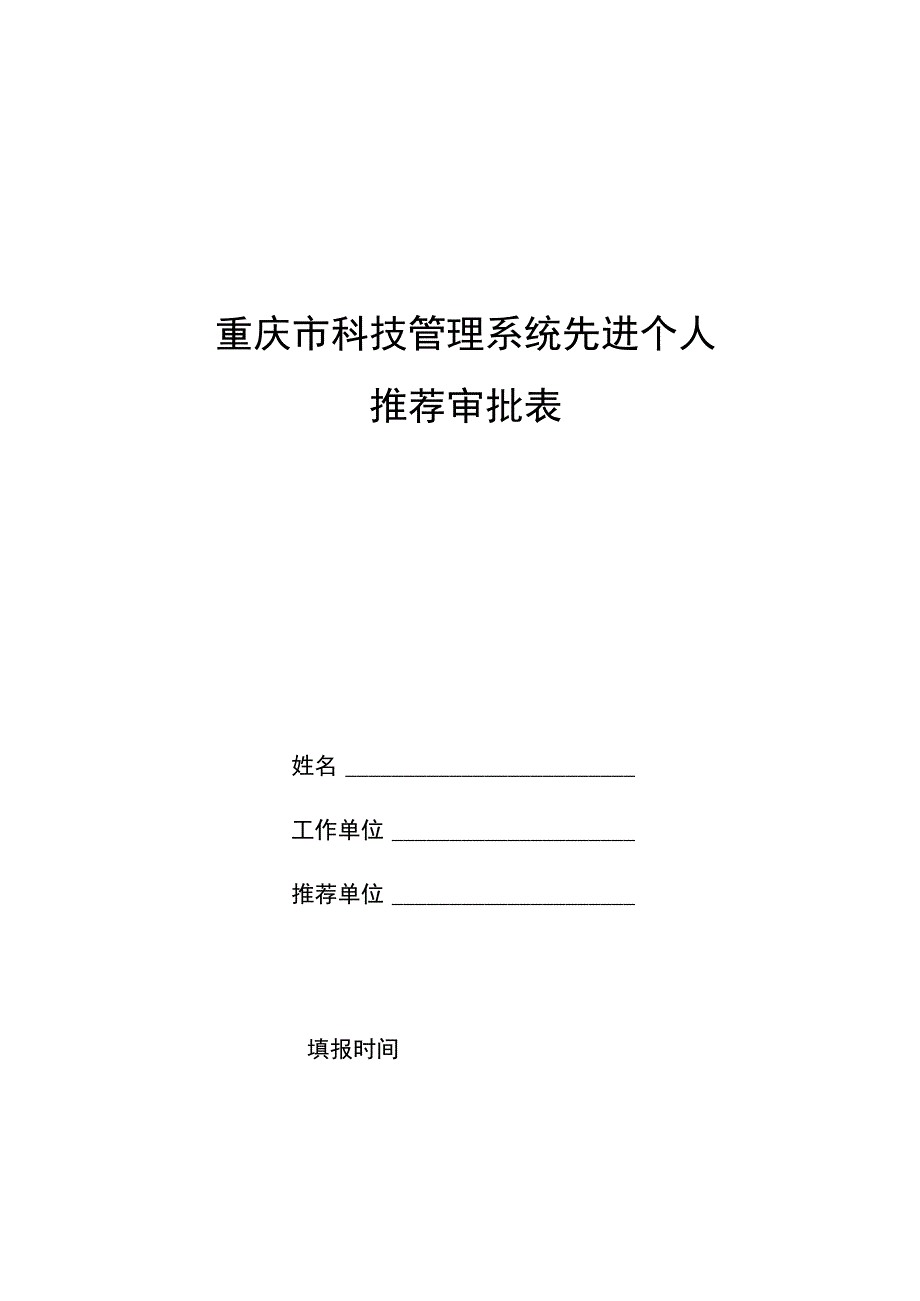 重庆市科技管理系统先进个人推荐审批表.docx_第1页