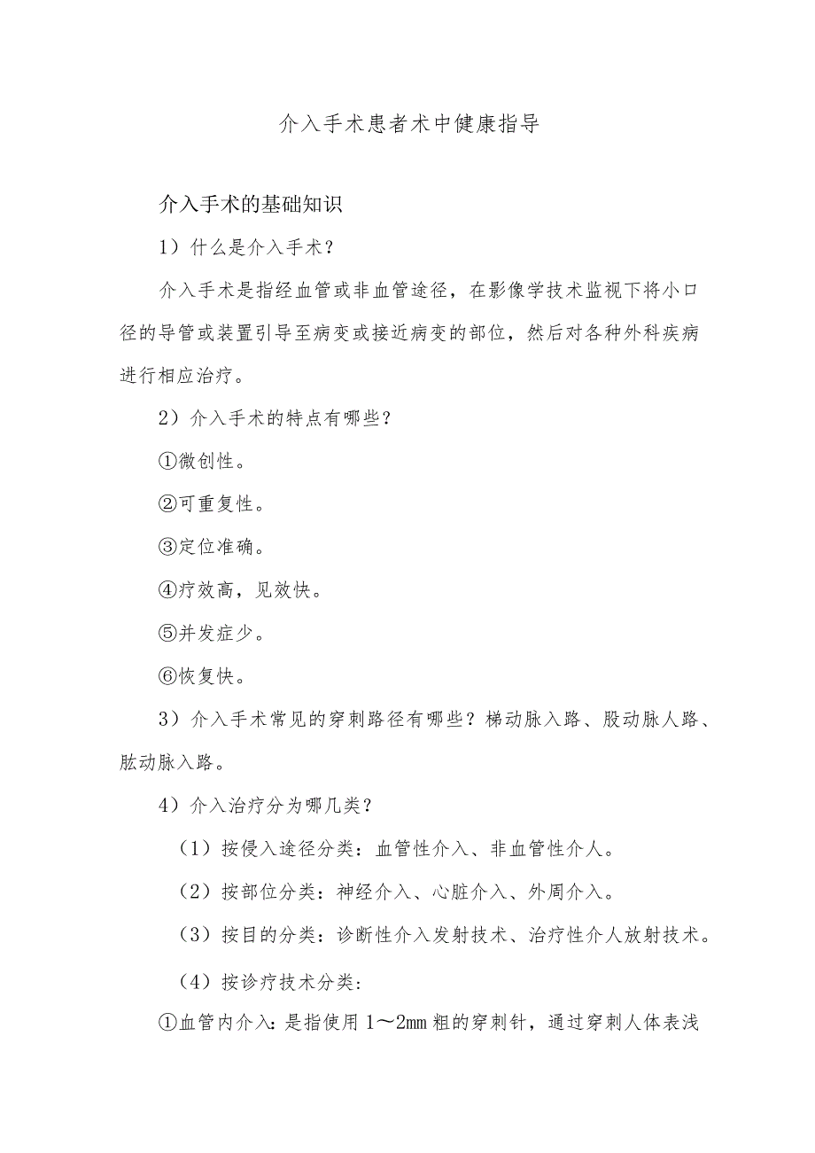 介入手术患者术中健康指导.docx_第1页