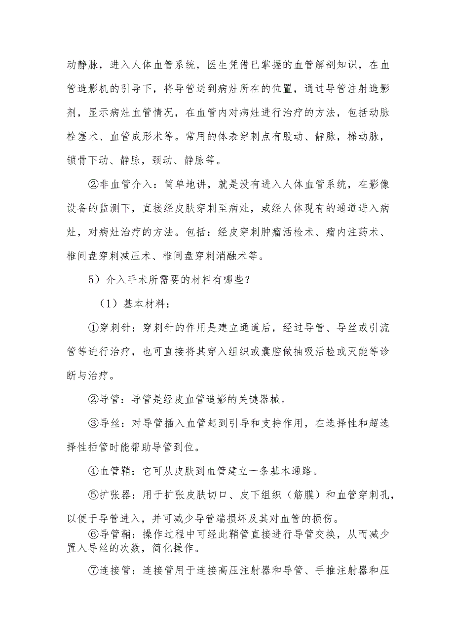 介入手术患者术中健康指导.docx_第2页