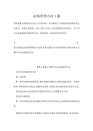 站场管理办法3篇.docx