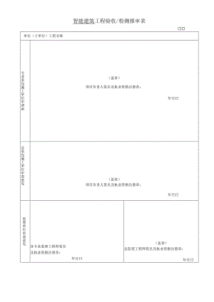 工程验收检测报审表.docx