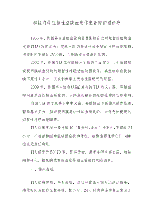 神经内科短暂性脑缺血发作患者的护理诊疗.docx