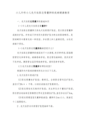 小儿外科小儿先天性胆总管囊肿的疾病健康教育.docx