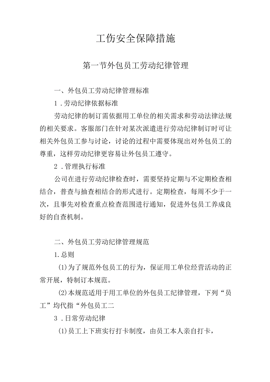 人力资源外包服务采购项目工伤安全保障措施.docx_第1页