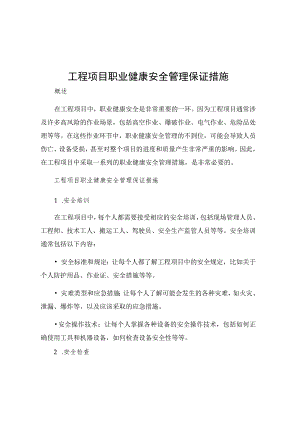 工程项目职业健康安全管理保证措施.docx