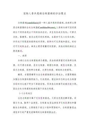 宠物人兽共患病念珠菌病的诊治要点.docx