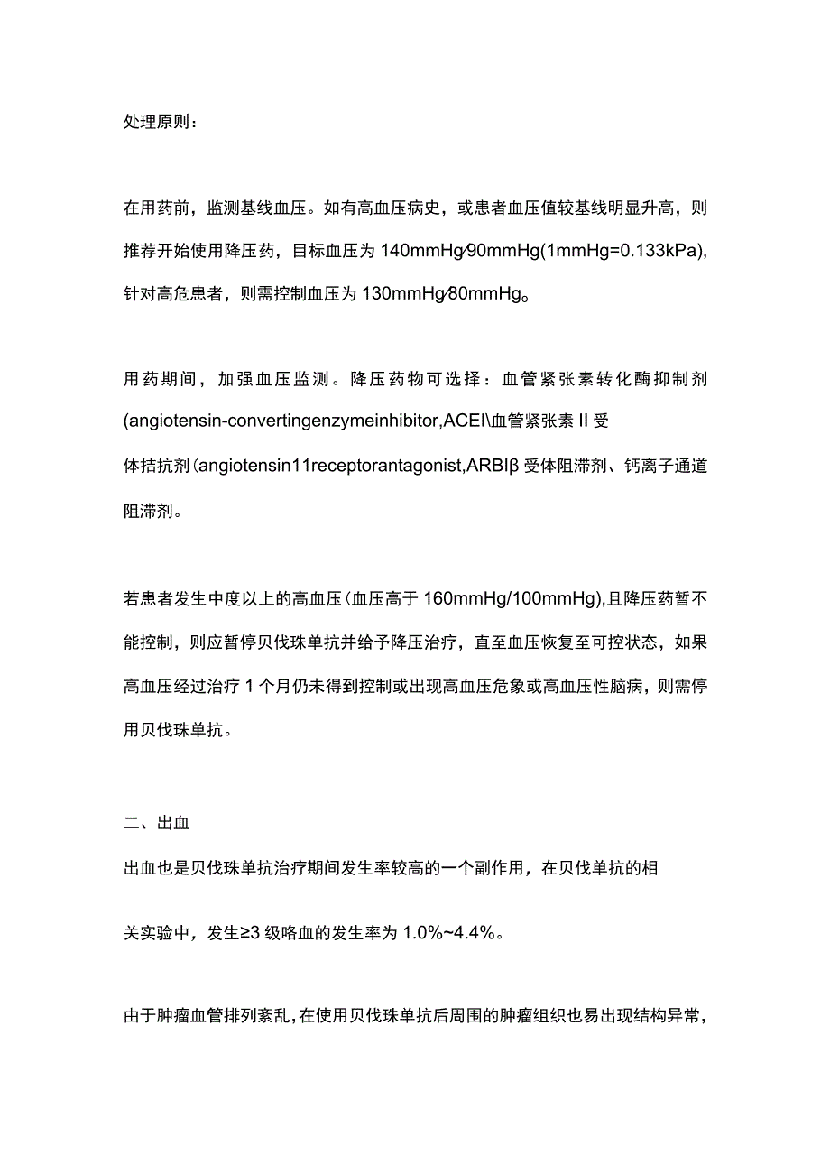 2023贝伐珠单抗四大不良反应的处理.docx_第2页