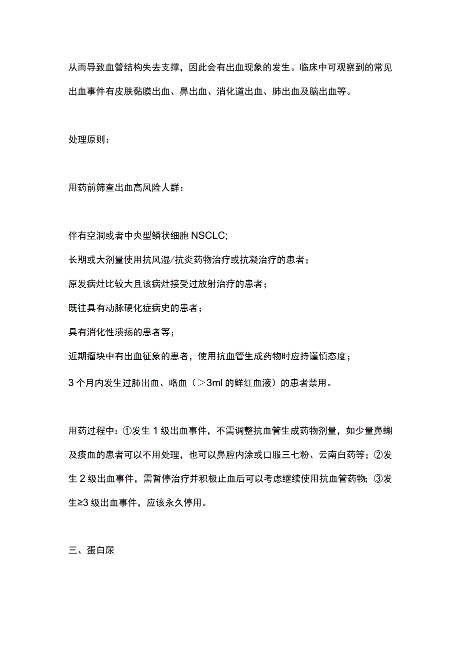 2023贝伐珠单抗四大不良反应的处理.docx_第3页