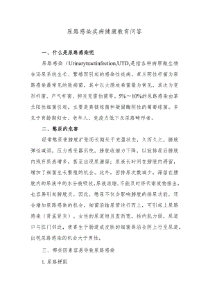 尿路感染疾病健康教育问答.docx