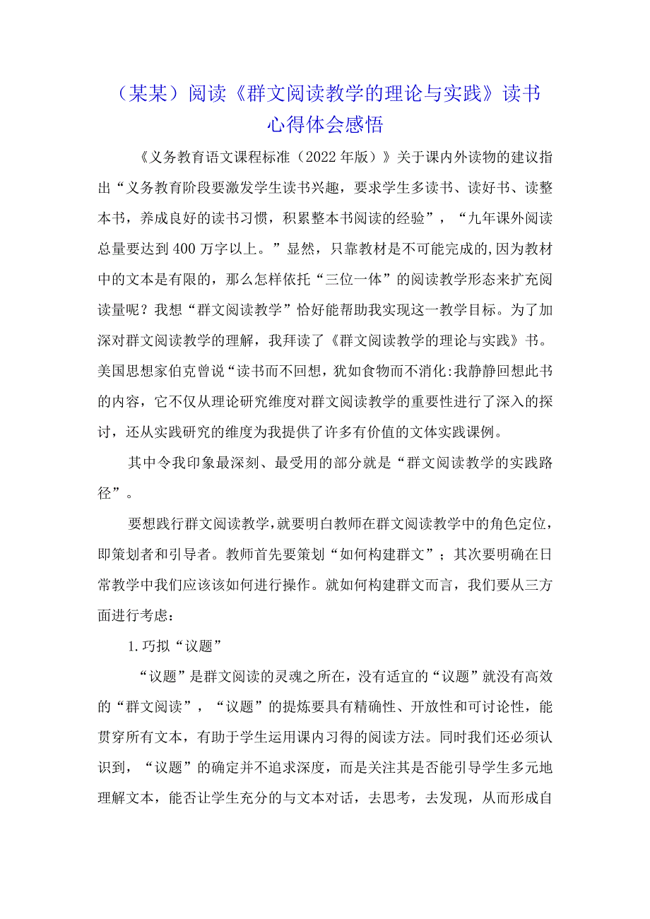 （某某）阅读《群文阅读教学的理论与实践》读书心得体会感悟.docx_第1页