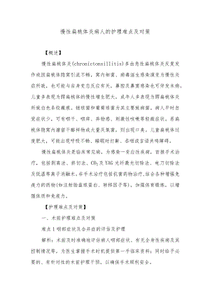 慢性扁桃体炎病人的护理难点及对策.docx