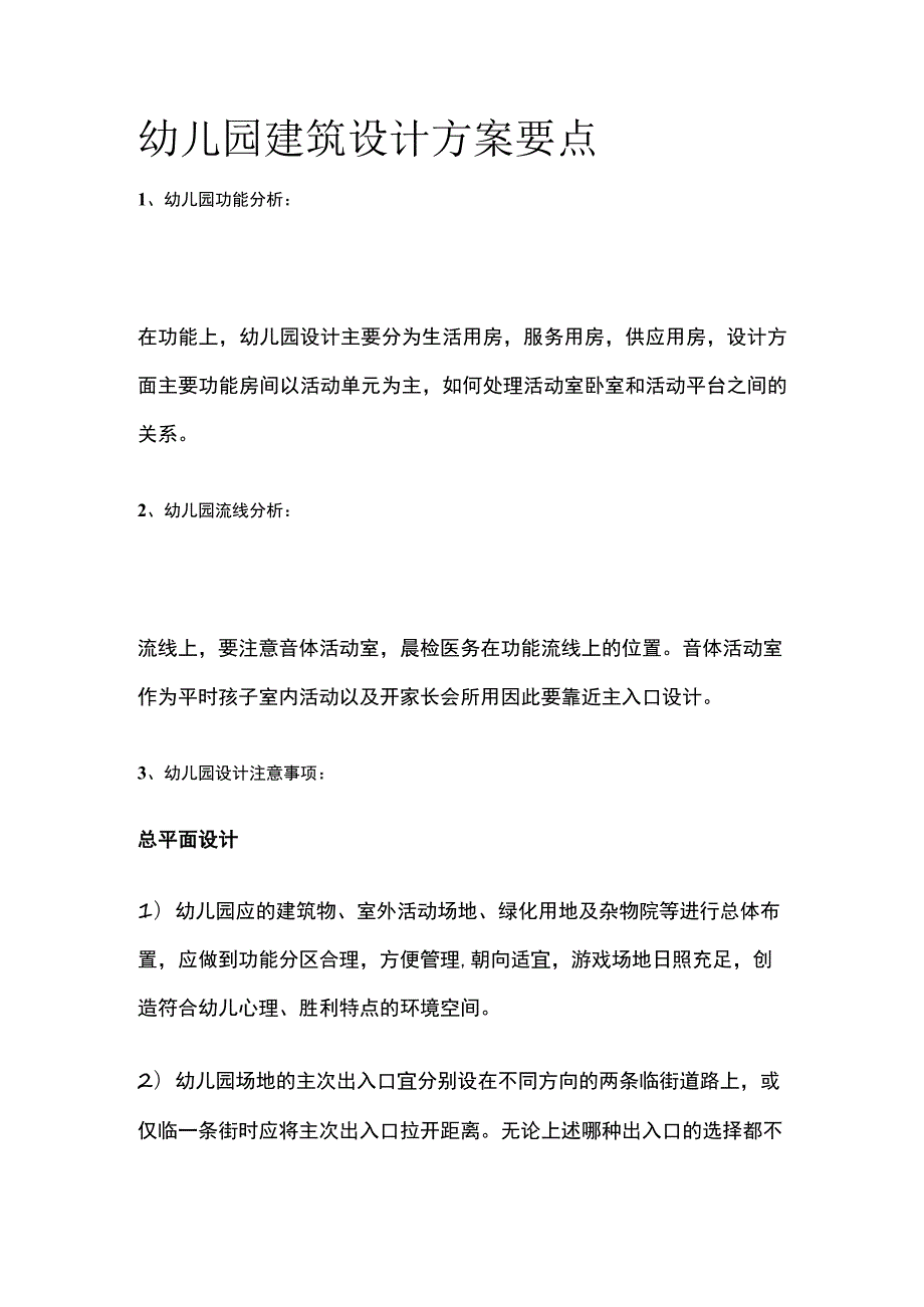 幼儿园建筑设计方案要点.docx_第1页