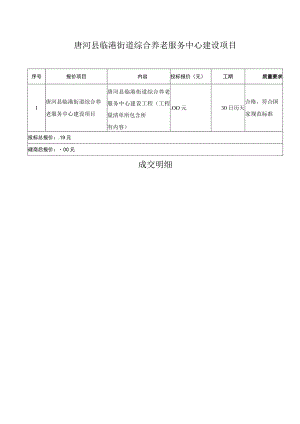 质量要求唐河县临港街道综合养老服务中心建设项目成交明细.docx