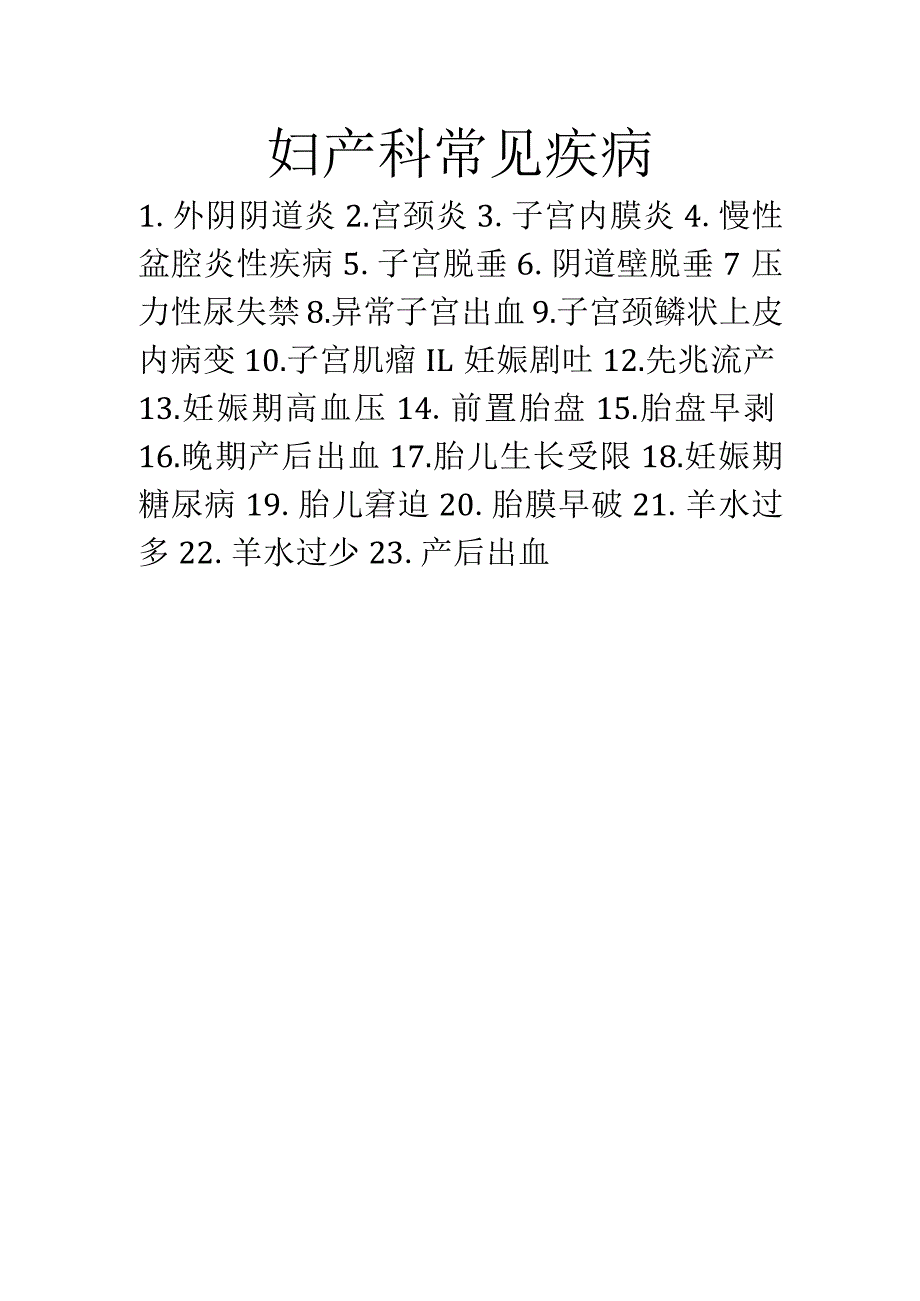 妇产科常见疾病.docx_第1页