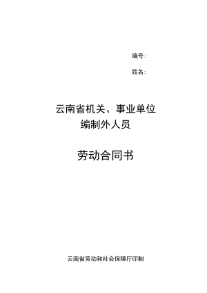 云南省机关事业单位编制外人员劳动合同书(修改后)(示范文本).docx