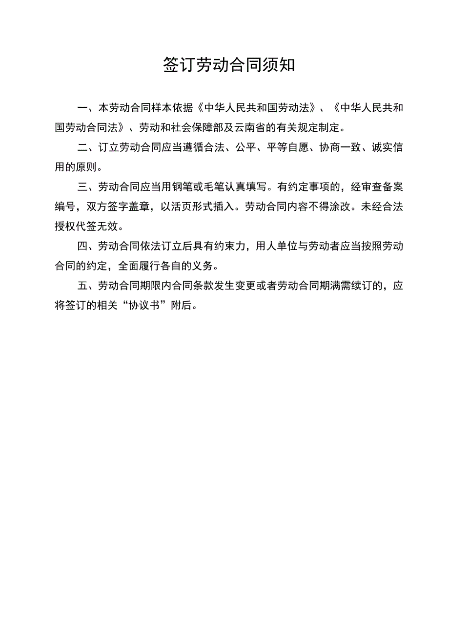 云南省机关事业单位编制外人员劳动合同书(修改后)(示范文本).docx_第2页