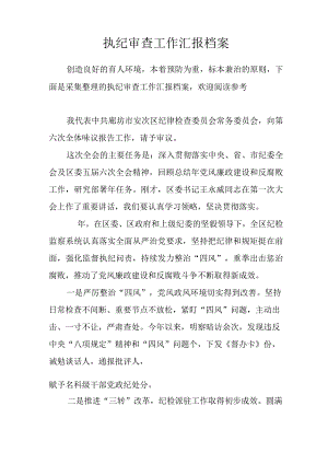 执纪审查工作汇报档案.docx