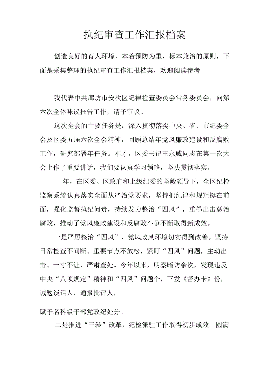 执纪审查工作汇报档案.docx_第1页