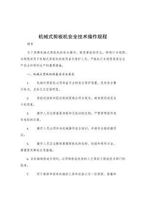 机械式剪板机安全技术操作规程.docx