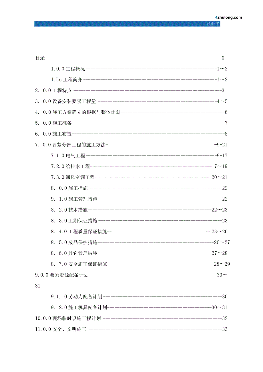 某高层大厦水电安装改造工程施工组织设计.docx_第2页