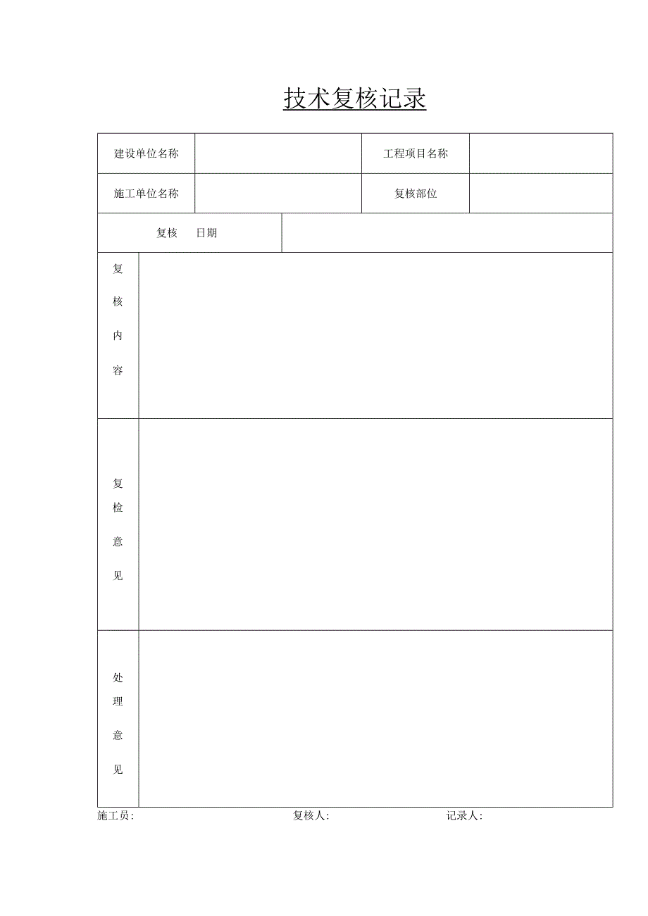 技术复核记录表.docx_第1页