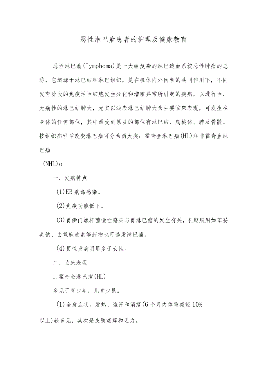 恶性淋巴瘤患者的护理及健康教育.docx_第1页