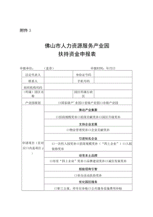 佛山市人力资源服务产业园扶持资金申报表.docx