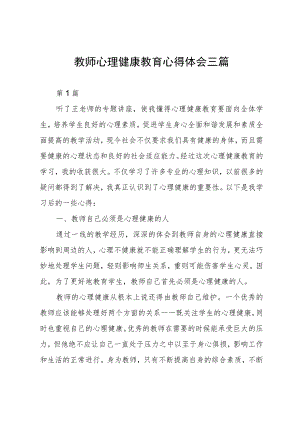 教师心理健康教育心得体会三篇.docx