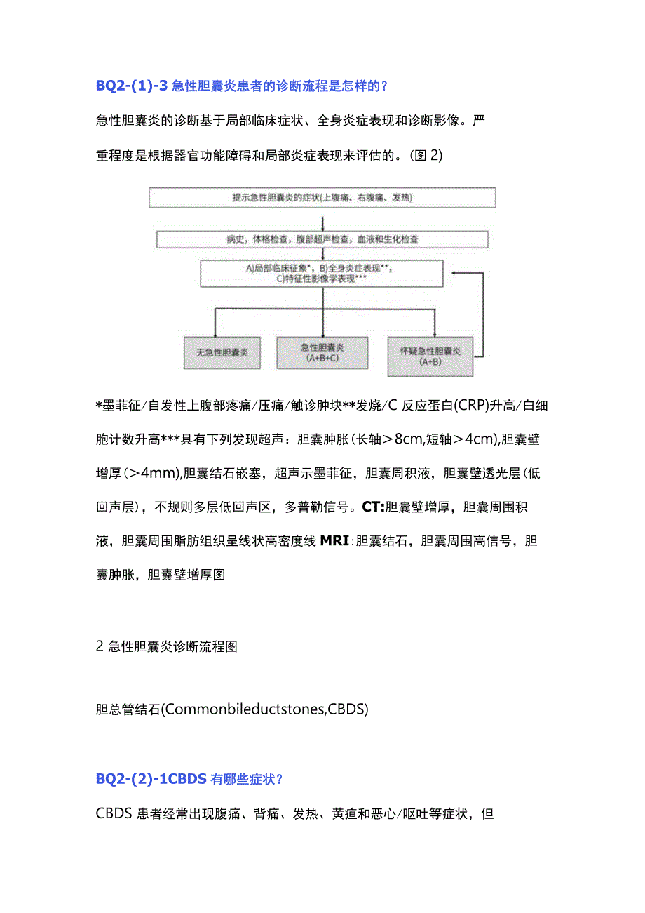 最新：JSGE胆石症循证临床实践指南要点诊断部分.docx_第3页