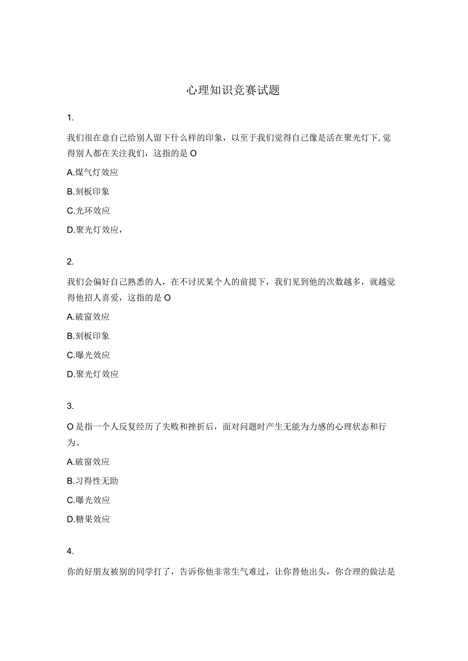 心理知识竞赛试题.docx_第1页