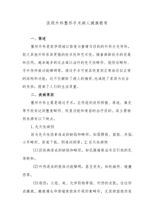 医院外科整形手术病人健康教育.docx