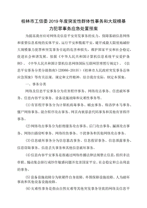 工信委突发群体事件大规模暴力犯罪应急预案.docx