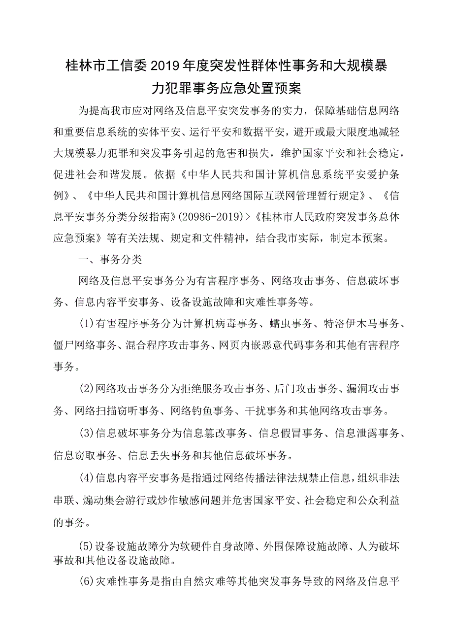 工信委突发群体事件大规模暴力犯罪应急预案.docx_第1页