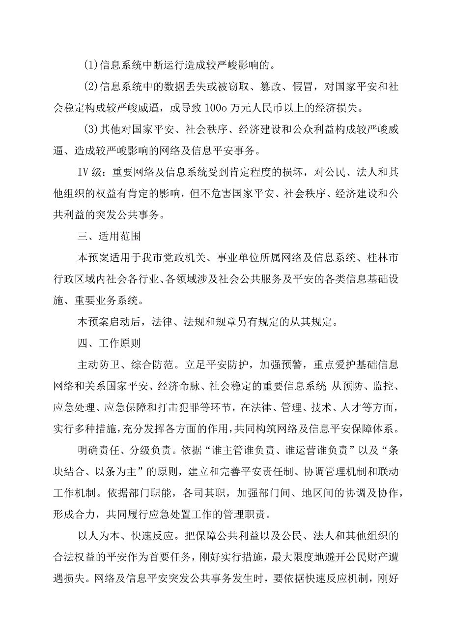 工信委突发群体事件大规模暴力犯罪应急预案.docx_第3页