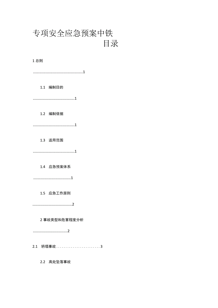 专项安全应急预案 中铁.docx_第1页