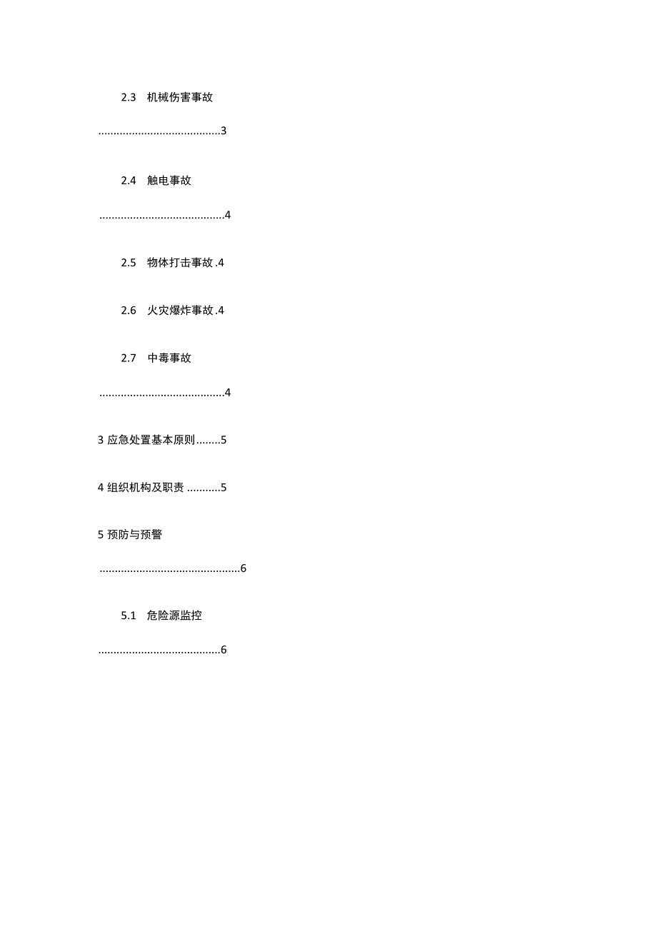 专项安全应急预案 中铁.docx_第2页