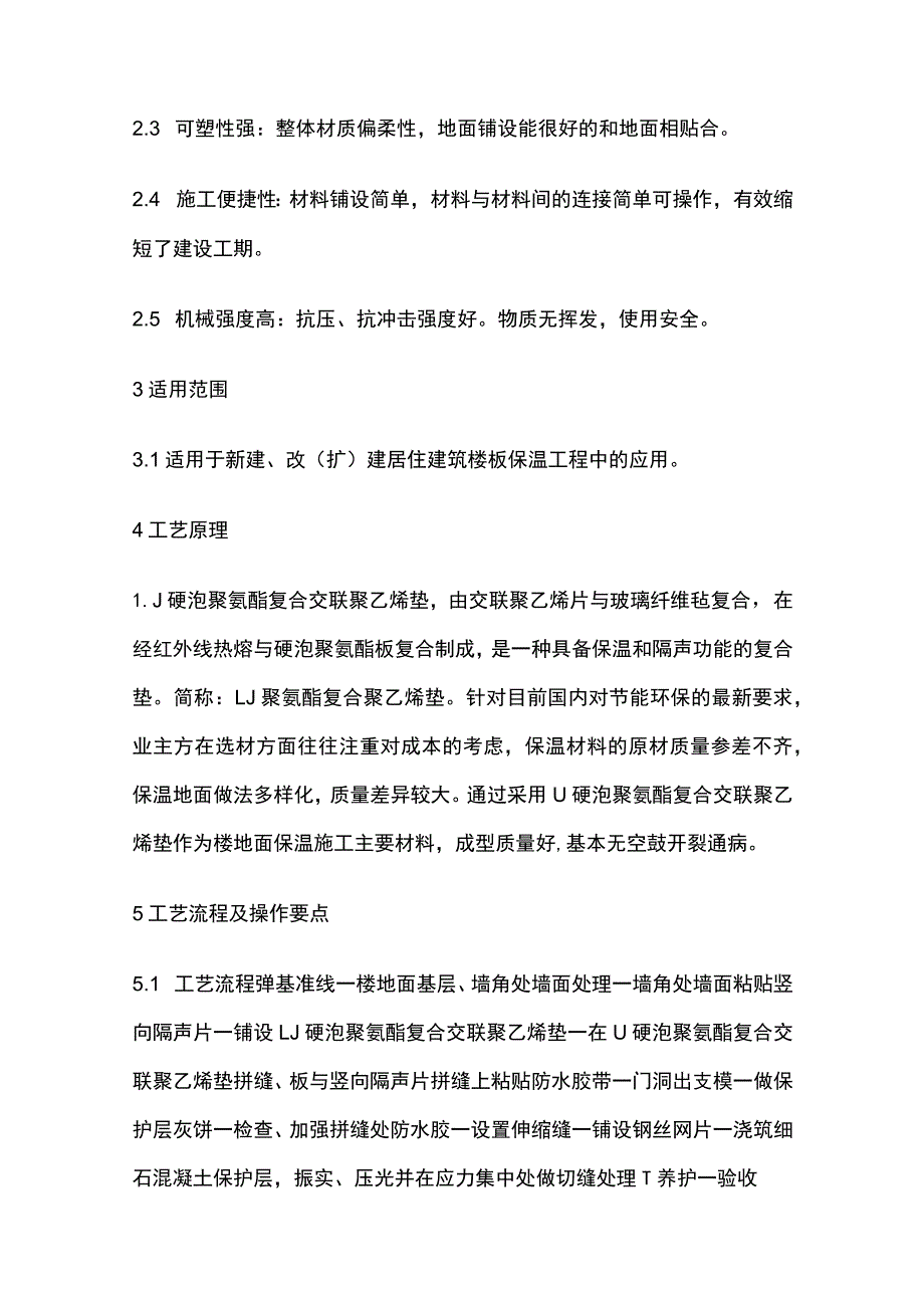 LJ硬泡聚氨酯复合交联聚乙烯垫施工完整工法.docx_第2页