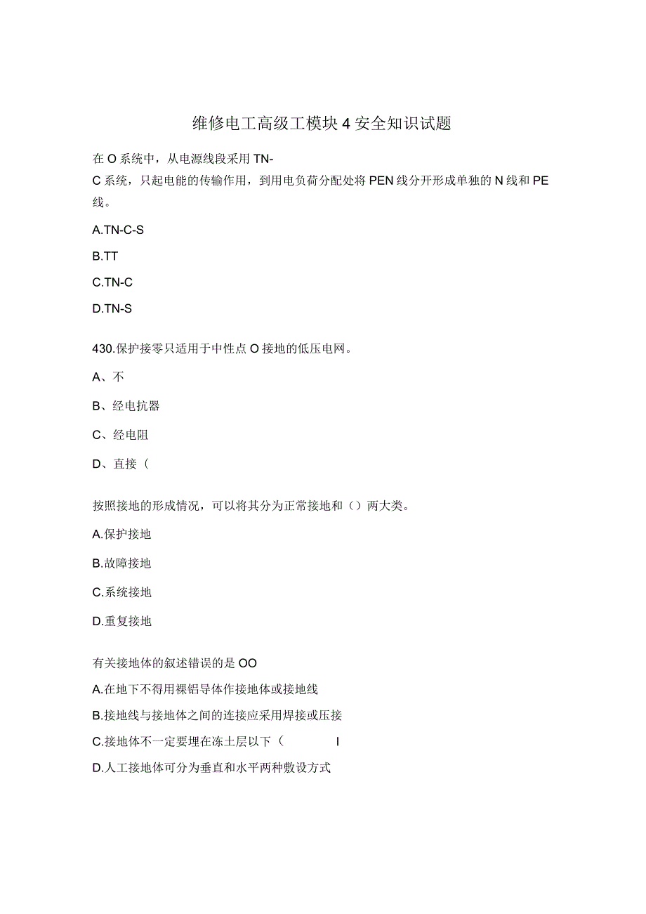 维修电工高级工模块4安全知识试题.docx_第1页