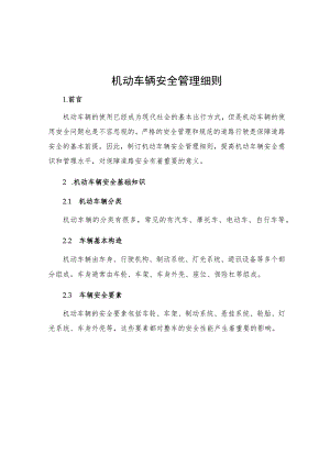 机动车辆安全管理细则.docx