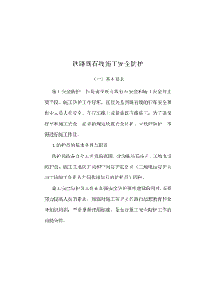 铁路既有线施工安全防护.docx