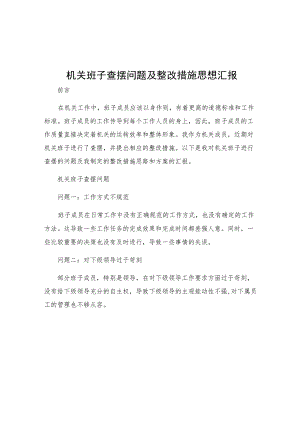 机关班子查摆问题及整改措施思想汇报.docx