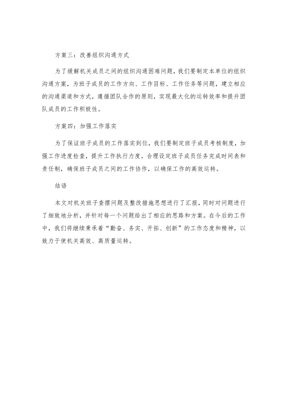 机关班子查摆问题及整改措施思想汇报.docx_第3页