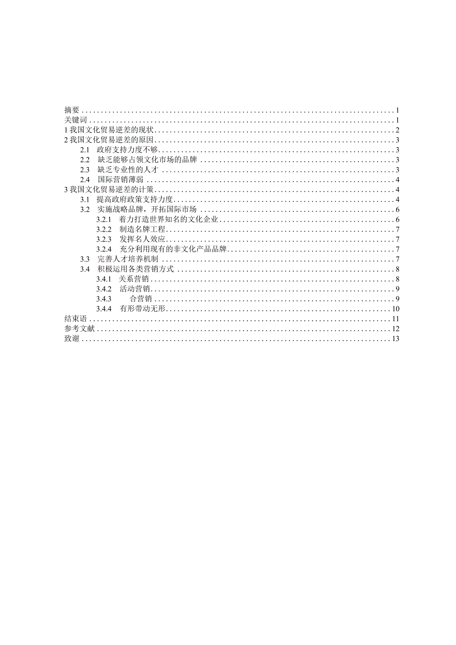 我国对外文化贸易逆差的原因和对策分析.docx_第2页