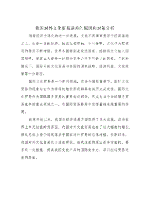 我国对外文化贸易逆差的原因和对策分析.docx