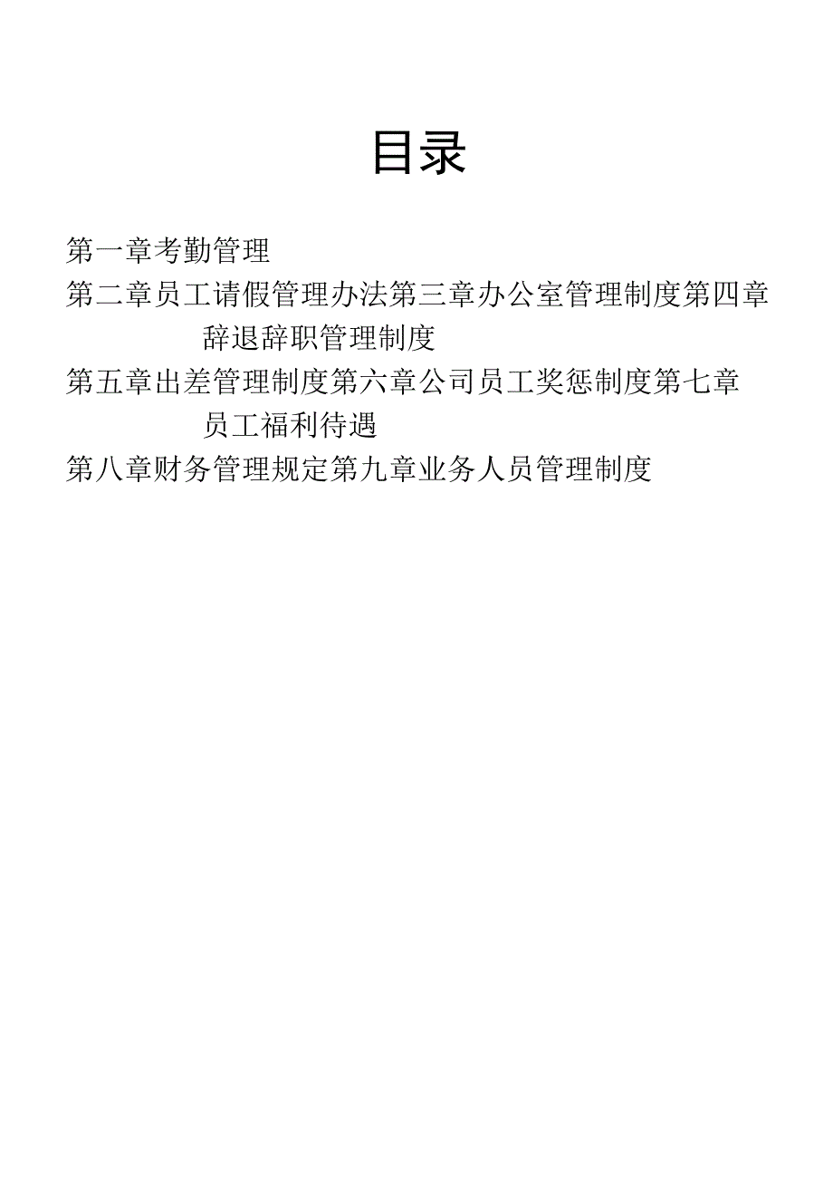 某科技公司管理制度范本.docx_第2页