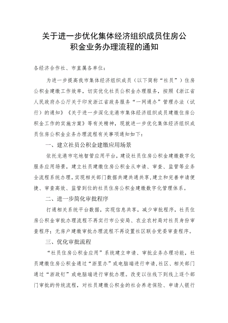 关于进一步优化集体经济组织成员住房公积金业务办理流程的通知（征求意见稿）.docx_第1页